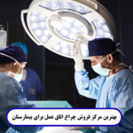 بهترین مرکز فروش چراغ اتاق عمل برای بیمارستان