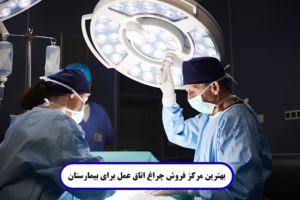 بهترین مرکز فروش چراغ اتاق عمل برای بیمارستان
