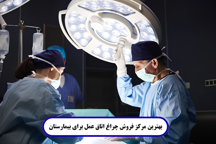 بهترین مرکز فروش چراغ اتاق عمل برای بیمارستان