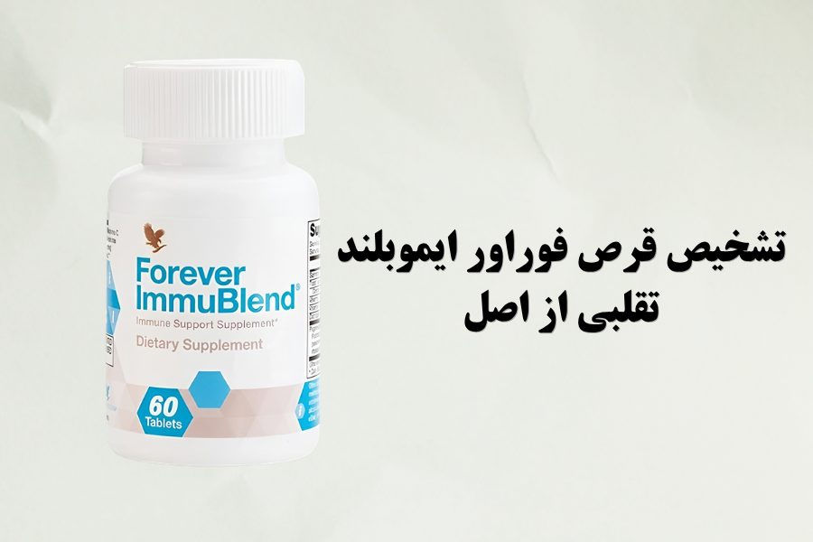 تشخیص قرص فوراور ایموبلند تقلبی از اصل