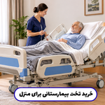 خرید تخت بیمارستانی برای منزل