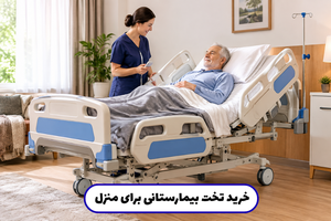 خرید تخت بیمارستانی برای منزل