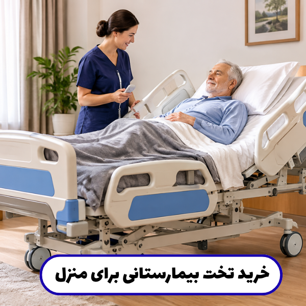 خرید تخت بیمارستانی برای منزل