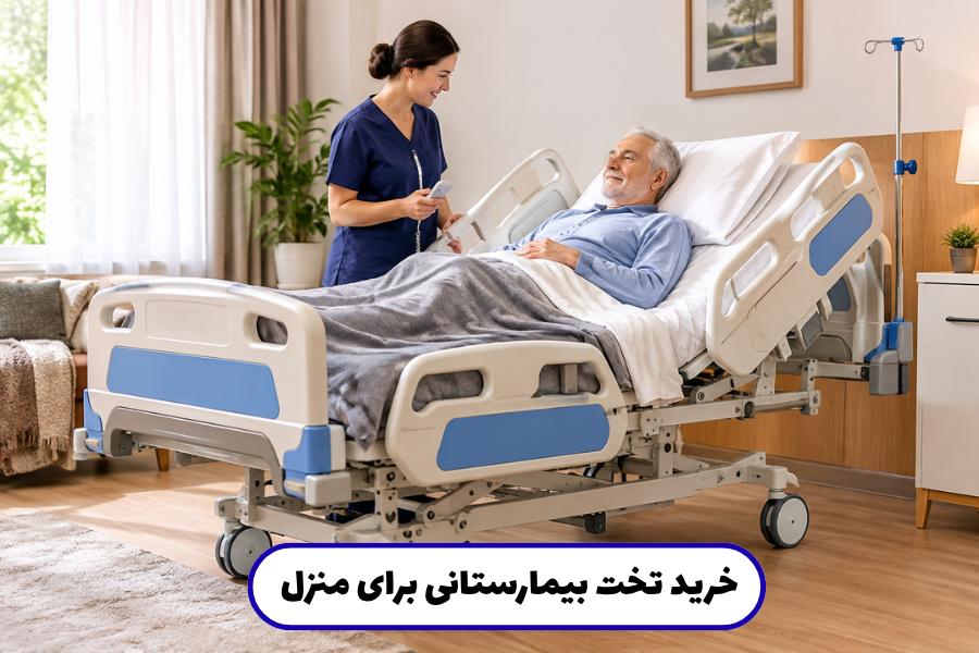 خرید تخت بیمارستانی برای منزل