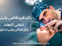 جراح بینی تبریز دکتر فرید قاضی وکیلی