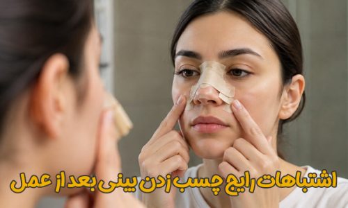 چسب زدن بینی بعد از عمل | دکتر علیرضا محبی