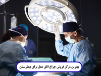 بهترین مرکز فروش چراغ اتاق عمل برای بیمارستان
