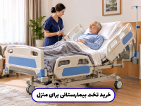 خرید تخت بیمارستانی برای منزل