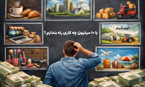 با ۱۰ میلیون چه کاری راه بندازم