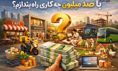 با صد میلیون چه کاری راه بندازم؟