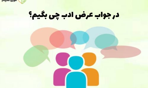 در جواب عرض ادب چی بگیم؟