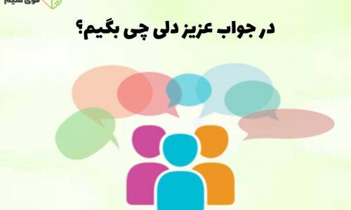 در جواب عزیز دلی چی بگیم؟
