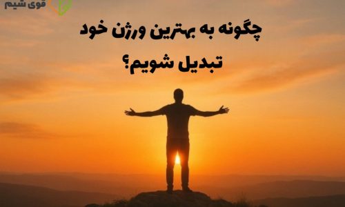 چگونه به بهترین ورژن خود تبدیل شویم؟